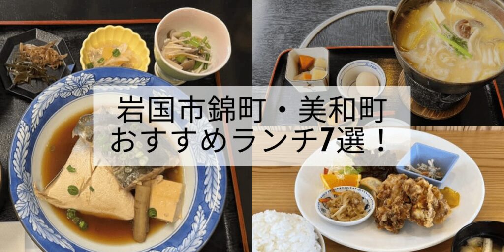 岩国市錦町・美和町おすすめランチ7選!おしゃれカフェ&食事処を紹介