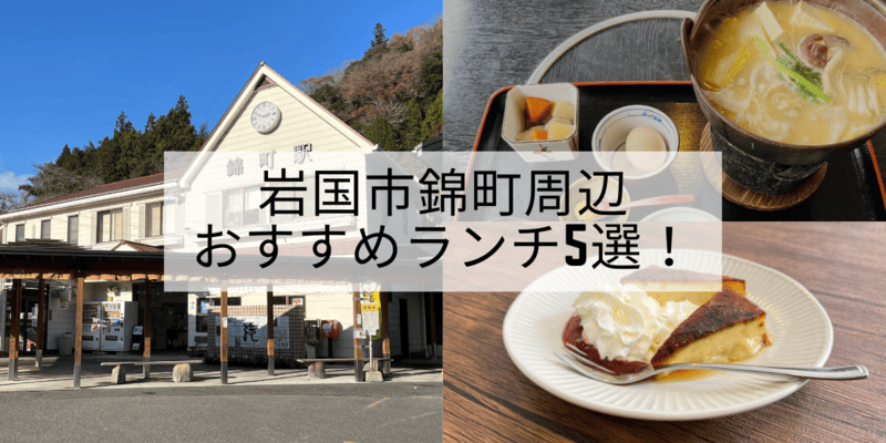 岩国市錦町周辺おすすめランチ7選!おしゃれカフェ&食事処を紹介