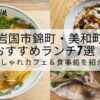 岩国市錦町・美和町おすすめランチ7選！おしゃれカフェ＆食事処を紹介