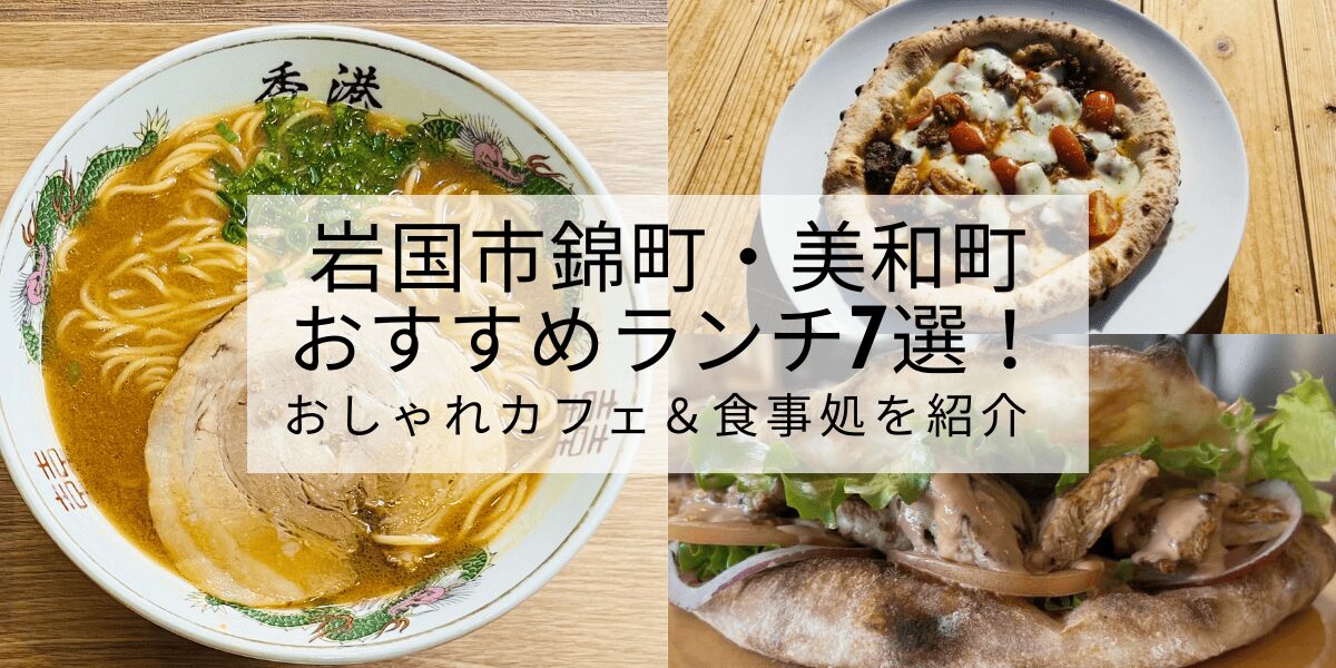 岩国市錦町・美和町おすすめランチ7選！おしゃれカフェ＆食事処を紹介
