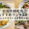 岩国市錦町周辺おすすめランチ7選！おしゃれカフェ＆食事処を紹介