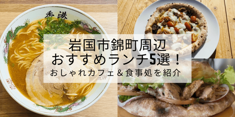 岩国市錦町周辺おすすめランチ7選！おしゃれカフェ＆食事処を紹介