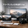 【フリーランスの愛用品】作業効率を底上げする在宅・モバイル両対応ガジェット14選