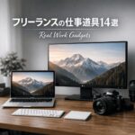 【フリーランスの愛用品】作業効率を底上げする在宅・モバイル両対応ガジェット14選