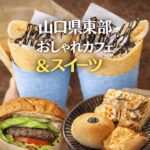 山口県東部(岩国・周南・柳井・周防大島)のおしゃれカフェ&スイーツ8選